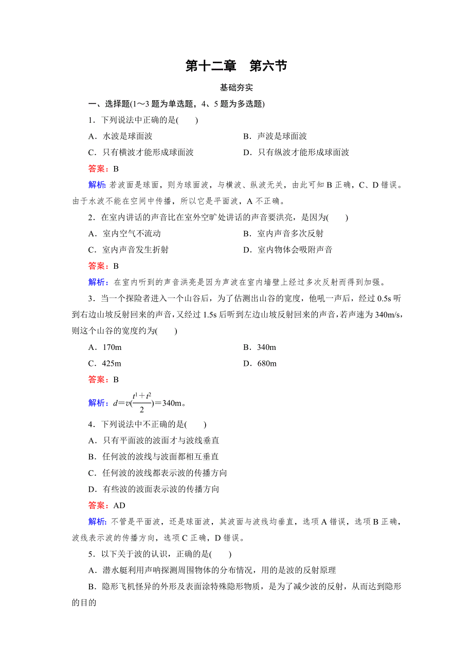 《成才之路》2015-2016学年高中物理人教版选修3-4习题：第12章 第6节《惠更斯原理》 WORD版含答案.doc_第1页