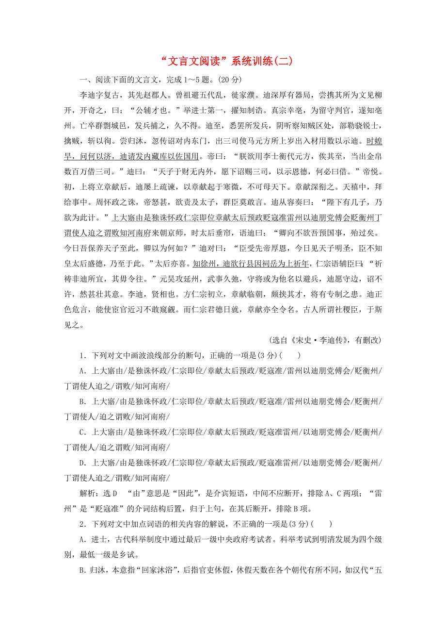 2022届高考语文一轮复习“文言文阅读”系统训练（二）（含解析）新人教版.doc_第1页