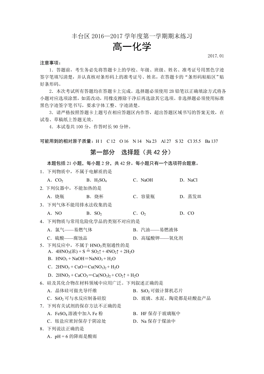 北京市丰台区2016-2017学年高一上学期期末考试化学试题 WORD版含答案.doc_第1页