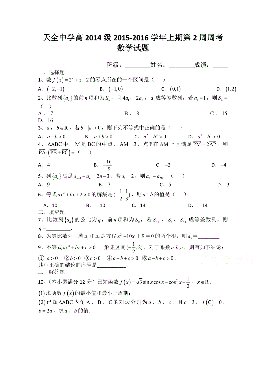 四川省雅安市天全中学2015-2016学年高二上学期第2周周考数学试题 WORD版含答案.doc_第1页