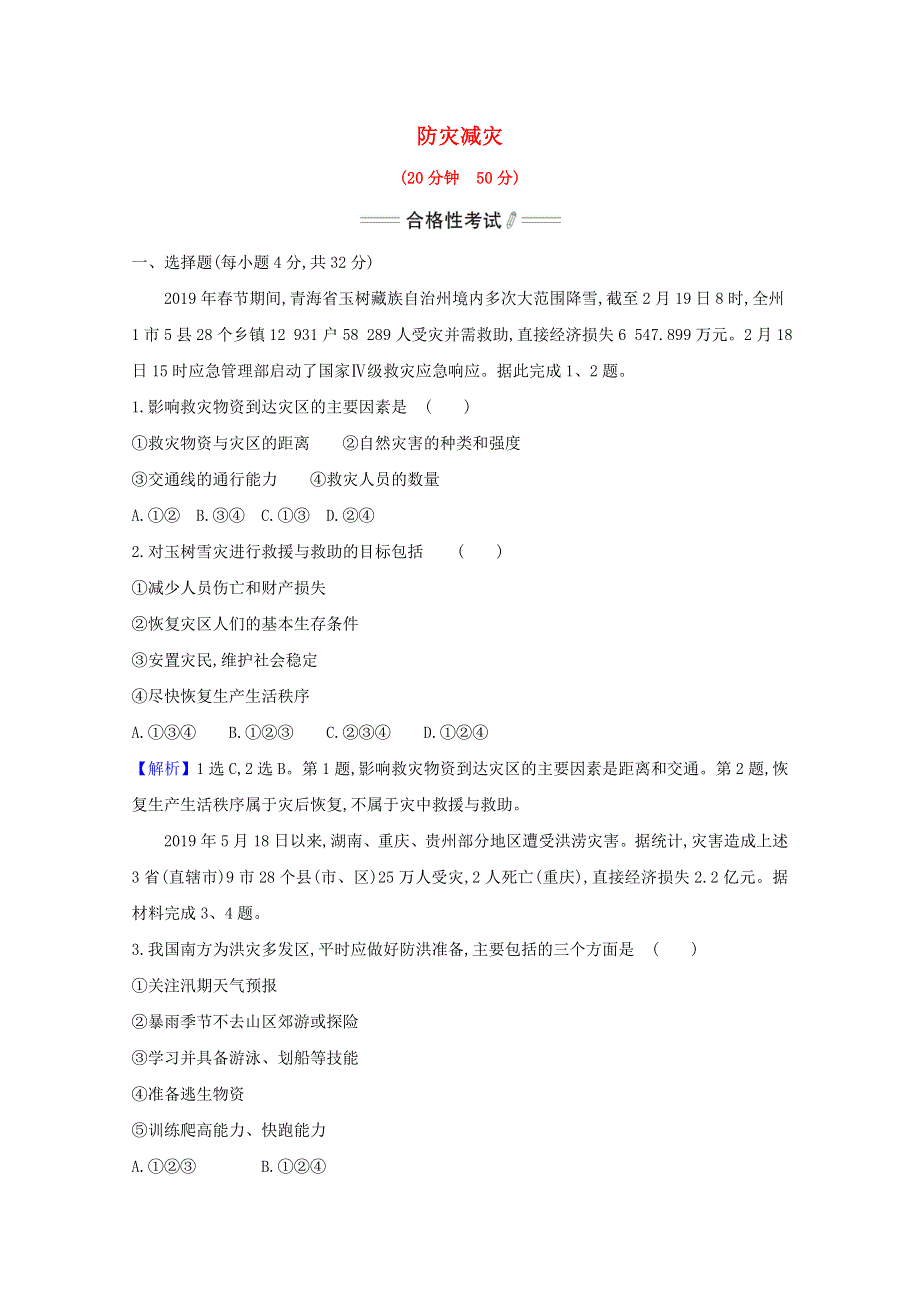 2020-2021学年新教材高中地理 第六章 自然灾害 3 防灾减灾课时检测（含解析）新人教版必修1.doc_第1页