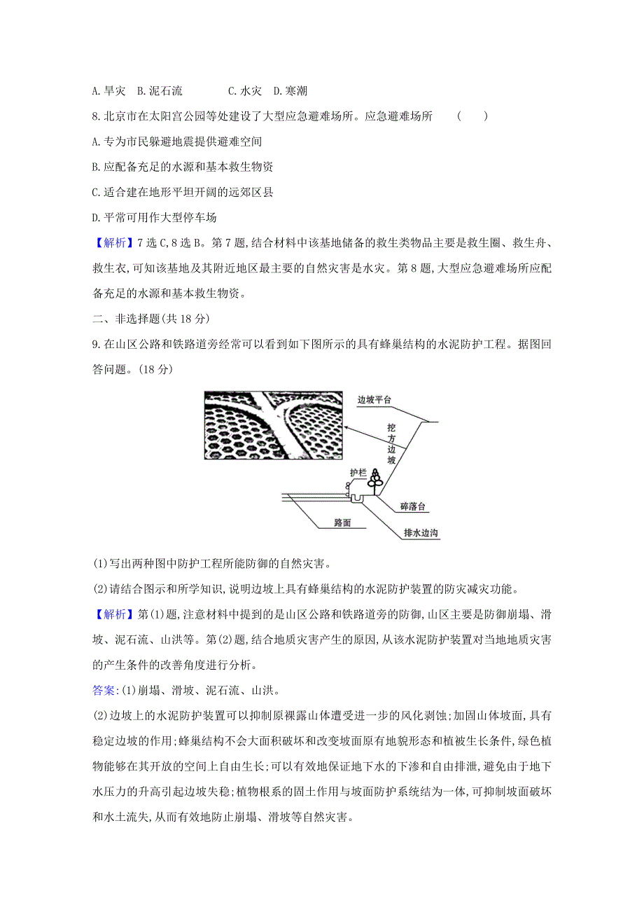 2020-2021学年新教材高中地理 第六章 自然灾害 3 防灾减灾课时检测（含解析）新人教版必修1.doc_第3页