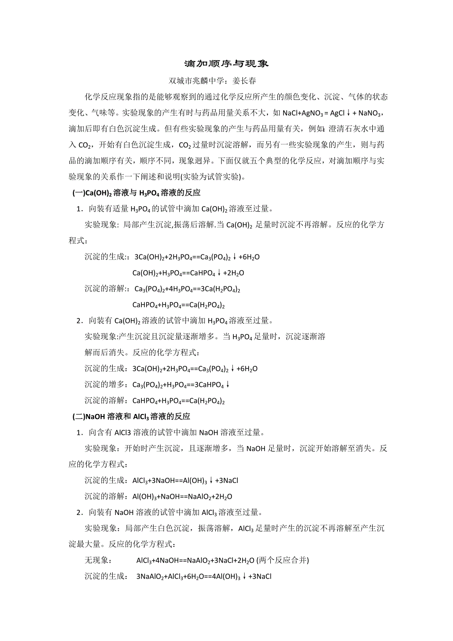 化学实验：滴加顺序与现象.doc_第1页