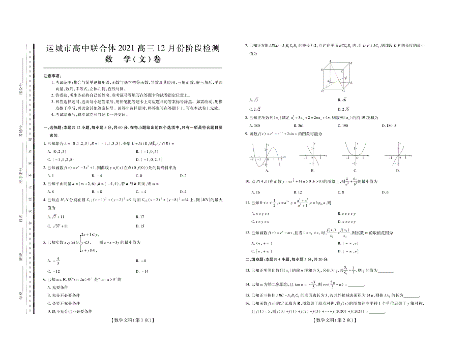 山西省运城市2021届高三数学12月份阶段检测试题 文（PDF）.pdf_第1页