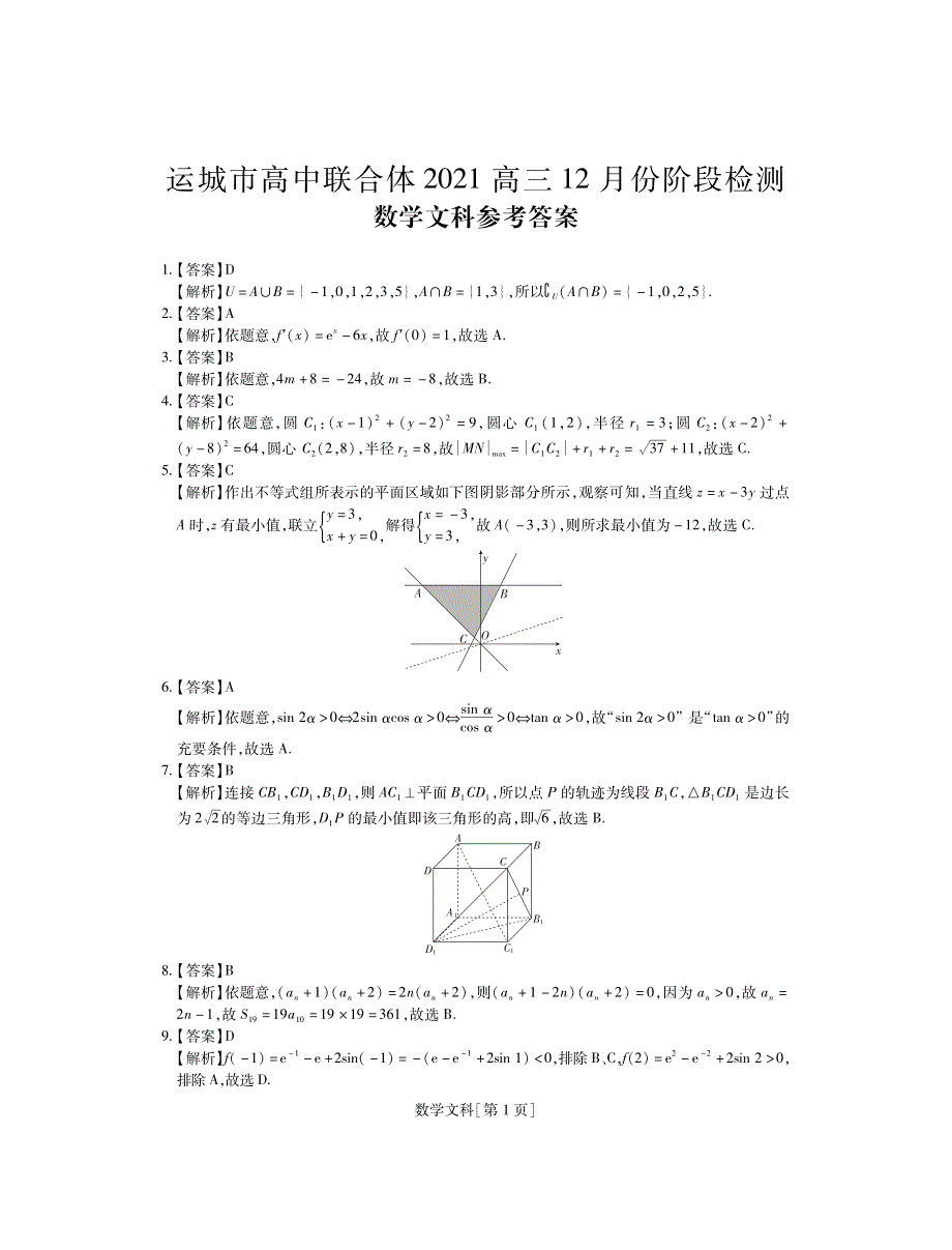 山西省运城市2021届高三数学12月份阶段检测试题 文（PDF）.pdf_第3页