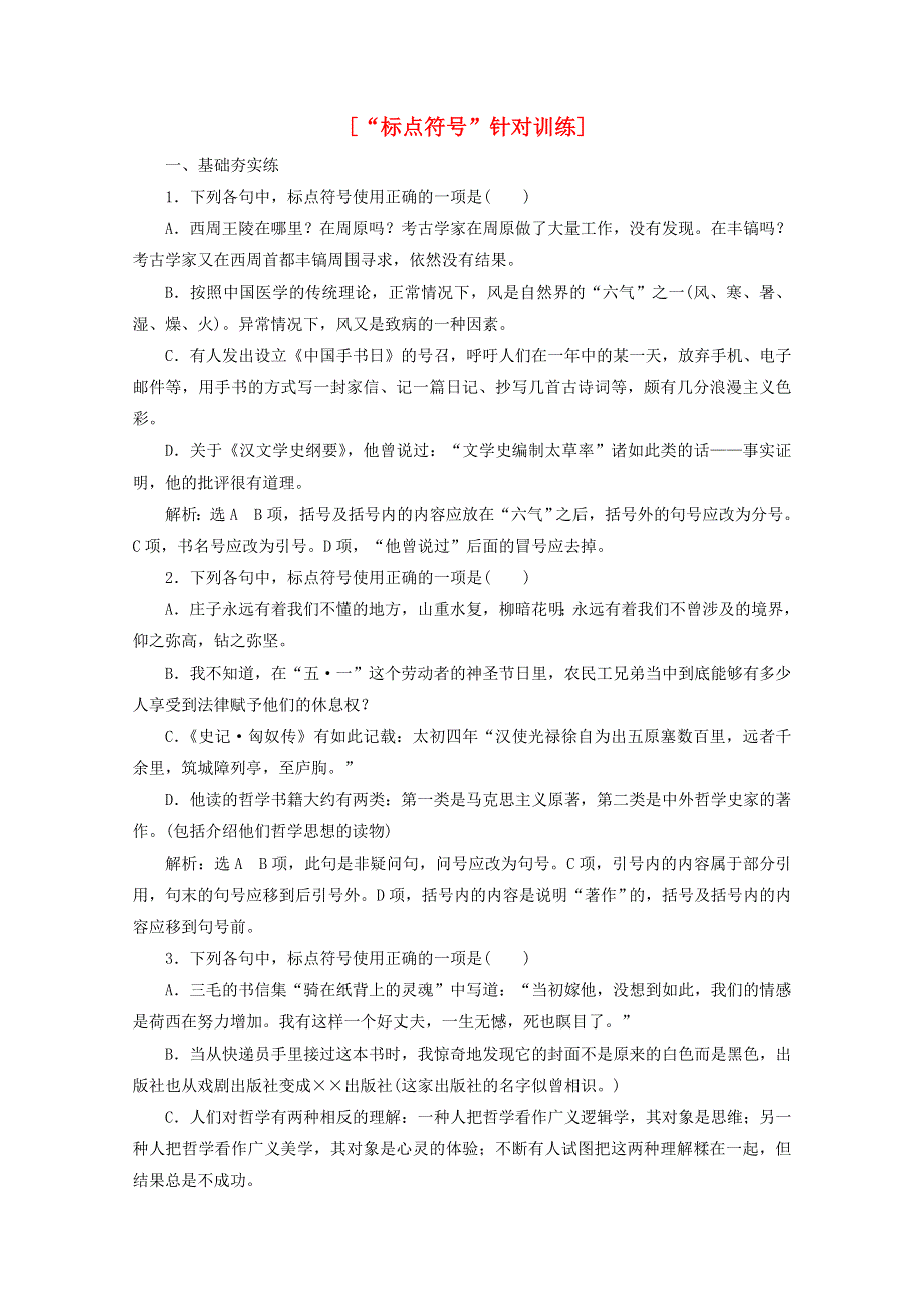 2022届高考语文一轮复习“标点符号”针对训练（含解析）新人教版.doc_第1页