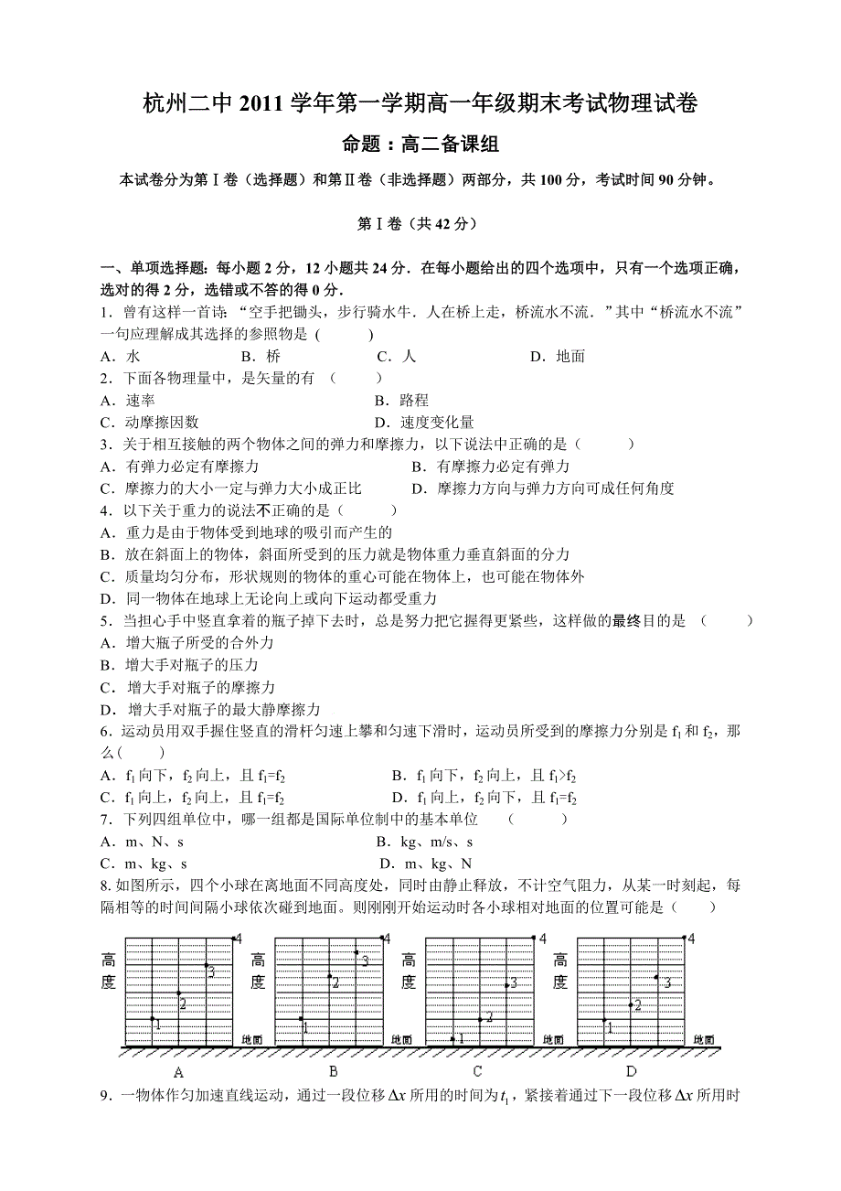 【首发】浙江省杭州二中11-12学年高一上学期期末试题物理.doc_第1页