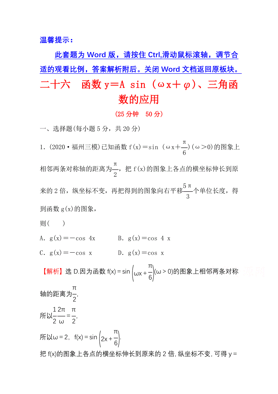 新教材2021-2022学年高中人教A版数学必修第一册配套微专题培优练 5-6-5-7 函数Y＝A SIN （ΩX＋Φ）、三角函数的应用 WORD版含解析.doc_第1页