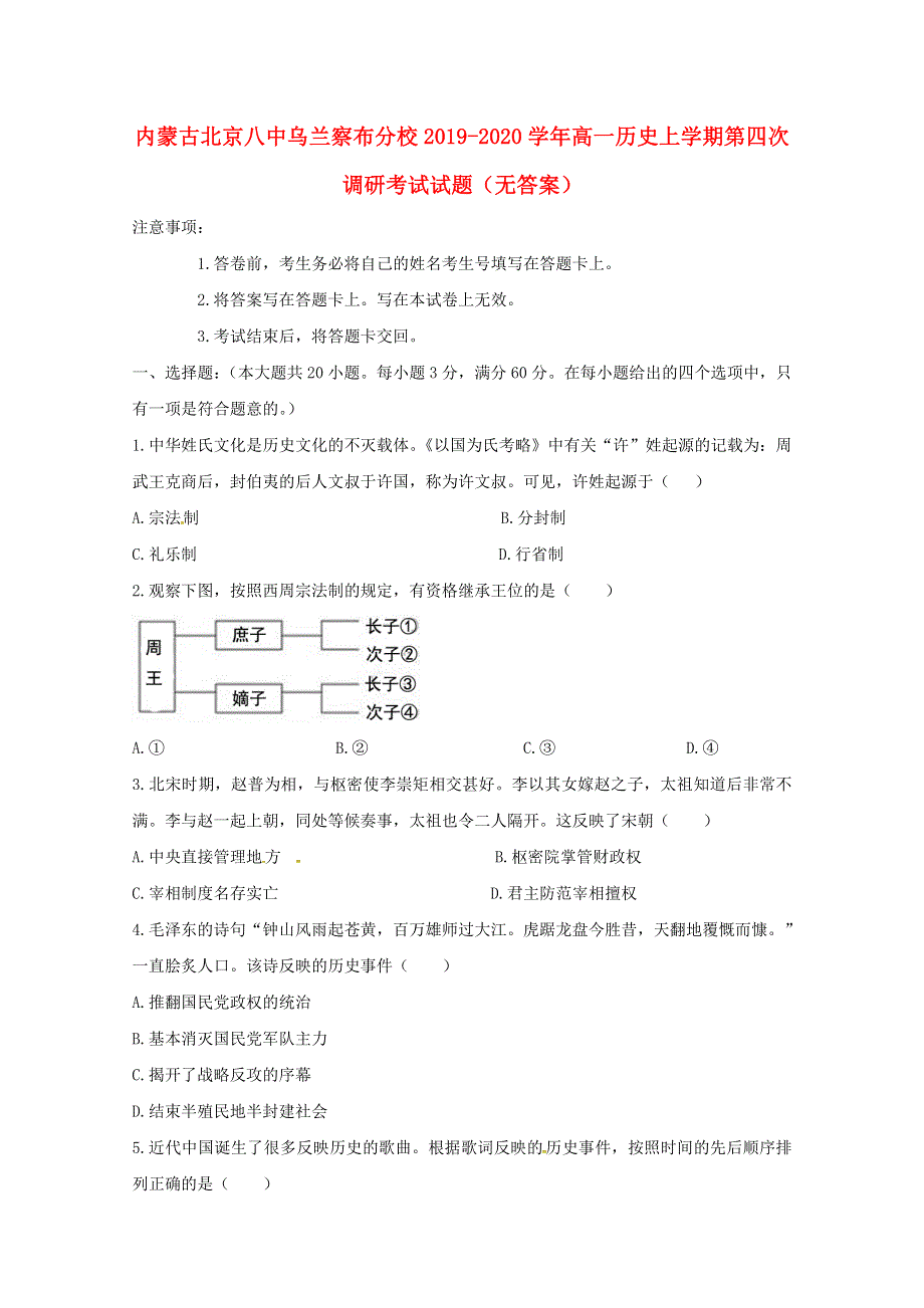 内蒙古北京八中乌兰察布分校2019-2020学年高一历史上学期第四次调研考试试题（无答案）.doc_第1页