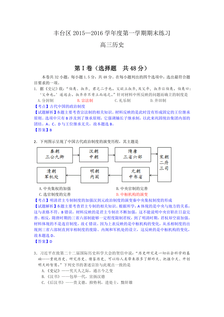 北京市丰台区2016届高三上学期期末联考历史试卷 WORD版含解析.doc_第1页