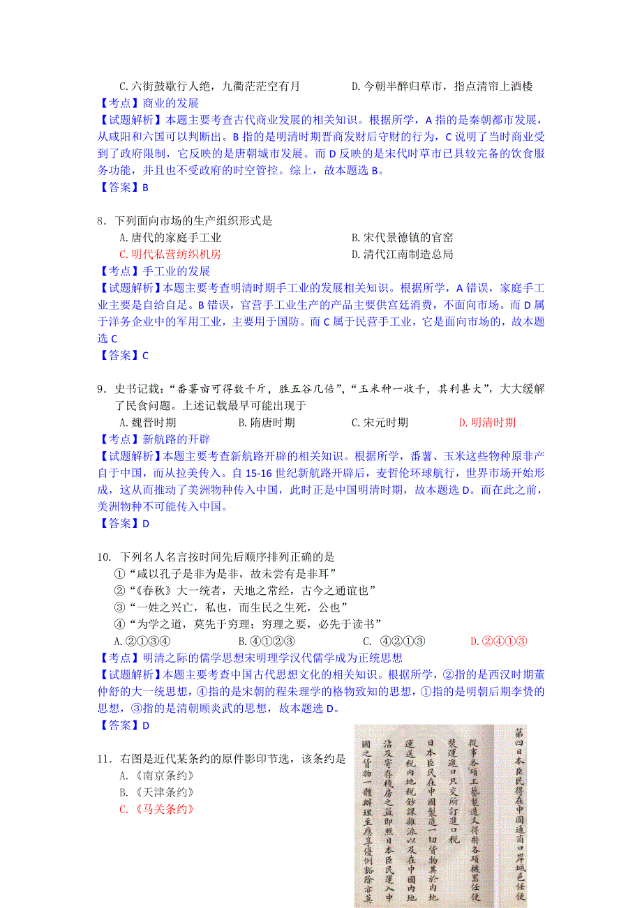 北京市丰台区2016届高三上学期期末联考历史试卷 WORD版含解析.doc_第3页