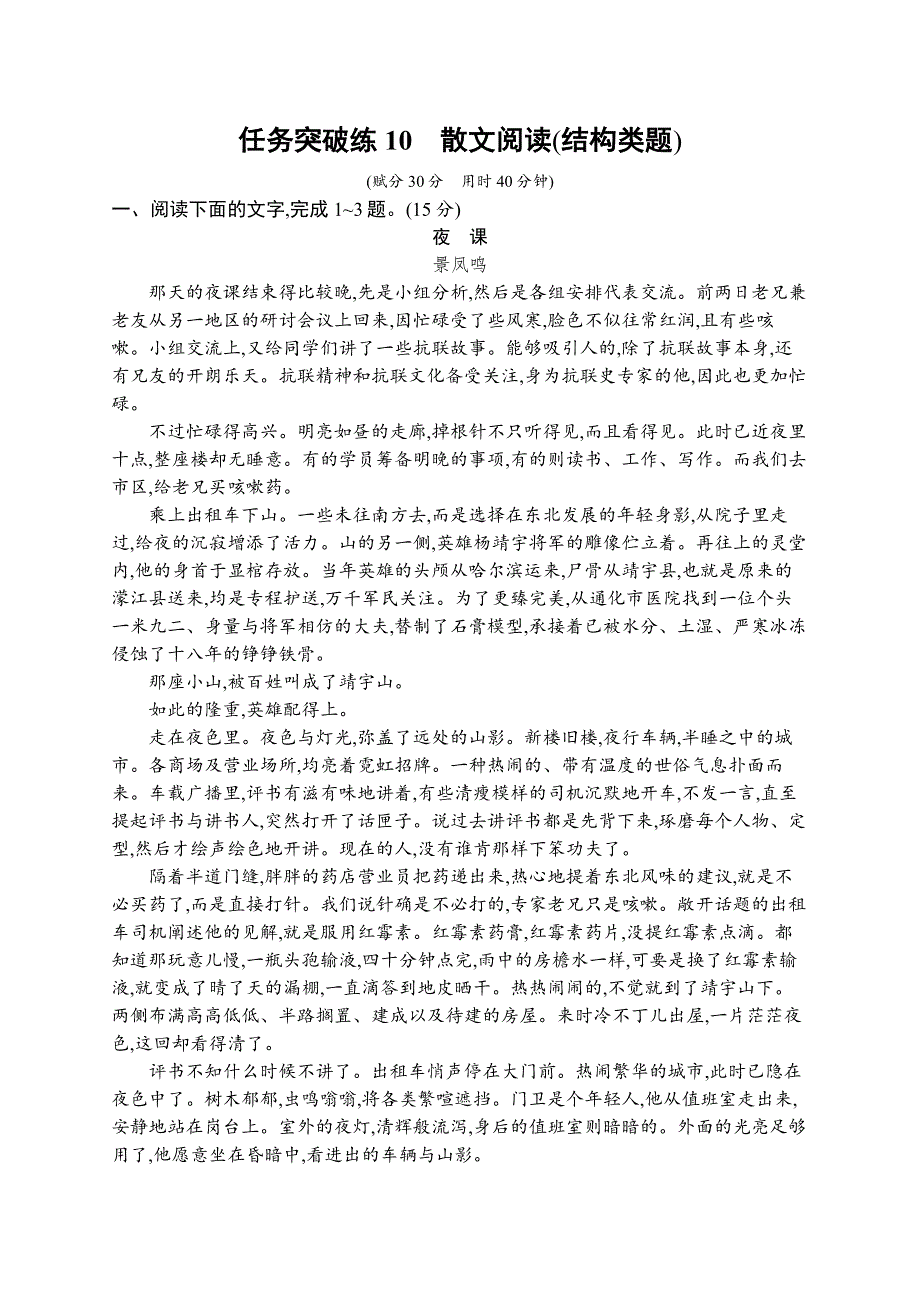 2023届高考二轮总复习试题 语文（适用于老高考新教材） 任务突破练10　散文阅读（结构类题） WORD版含解析.docx_第1页