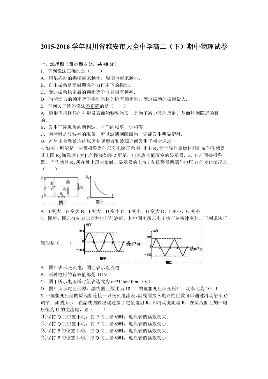 四川省雅安市天全中学2015-2016学年高二下学期期中物理试卷 WORD版含解析.doc_第1页