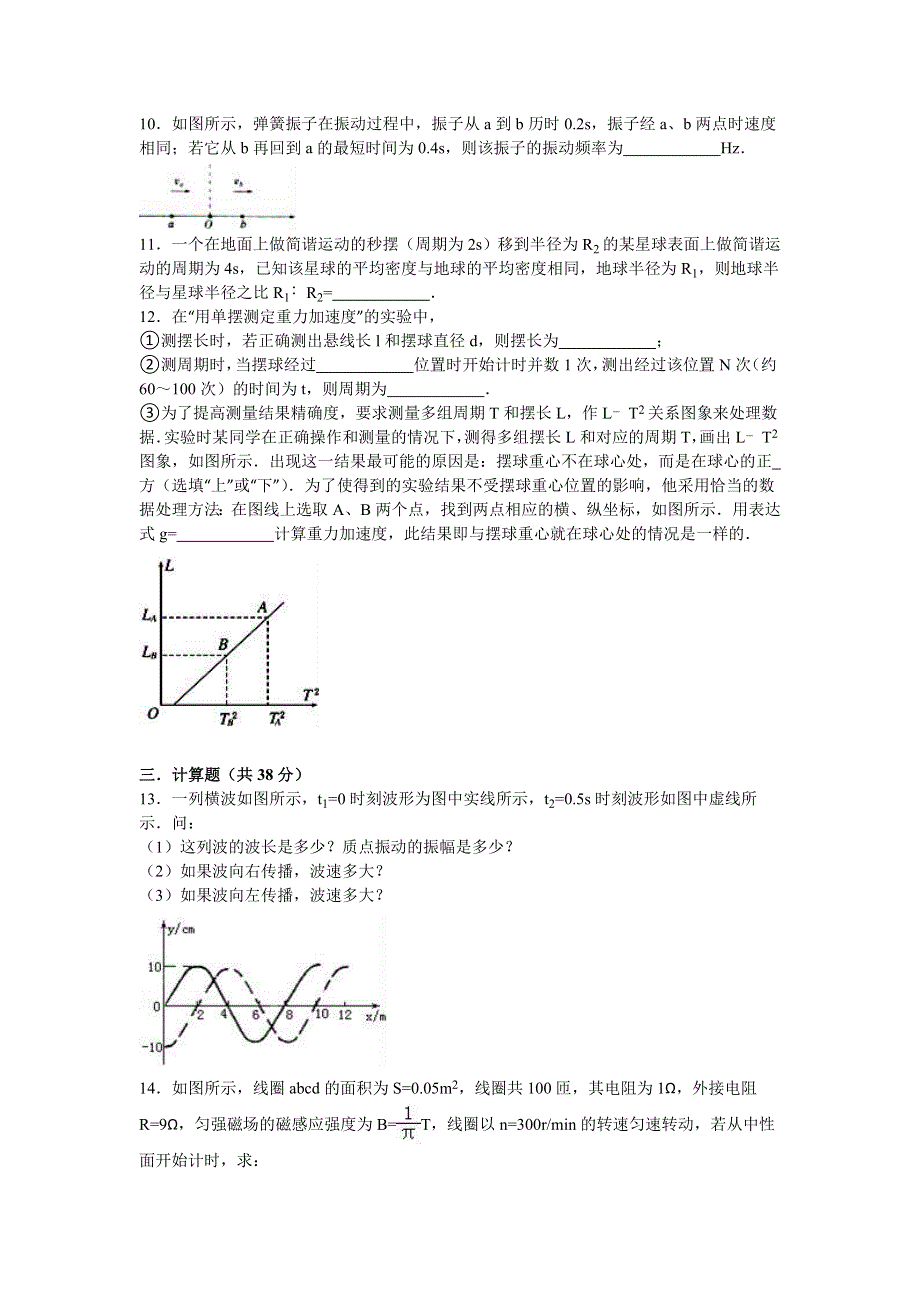 四川省雅安市天全中学2015-2016学年高二下学期期中物理试卷 WORD版含解析.doc_第3页