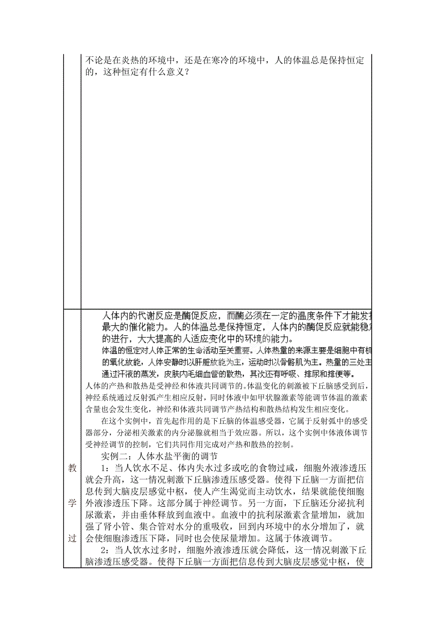 广东省新兴县惠能中学13-14学年高二生物上册第2章 动物和人体生命活动的调节《第3节 神经调节与体液调节的关系》教案.doc_第2页