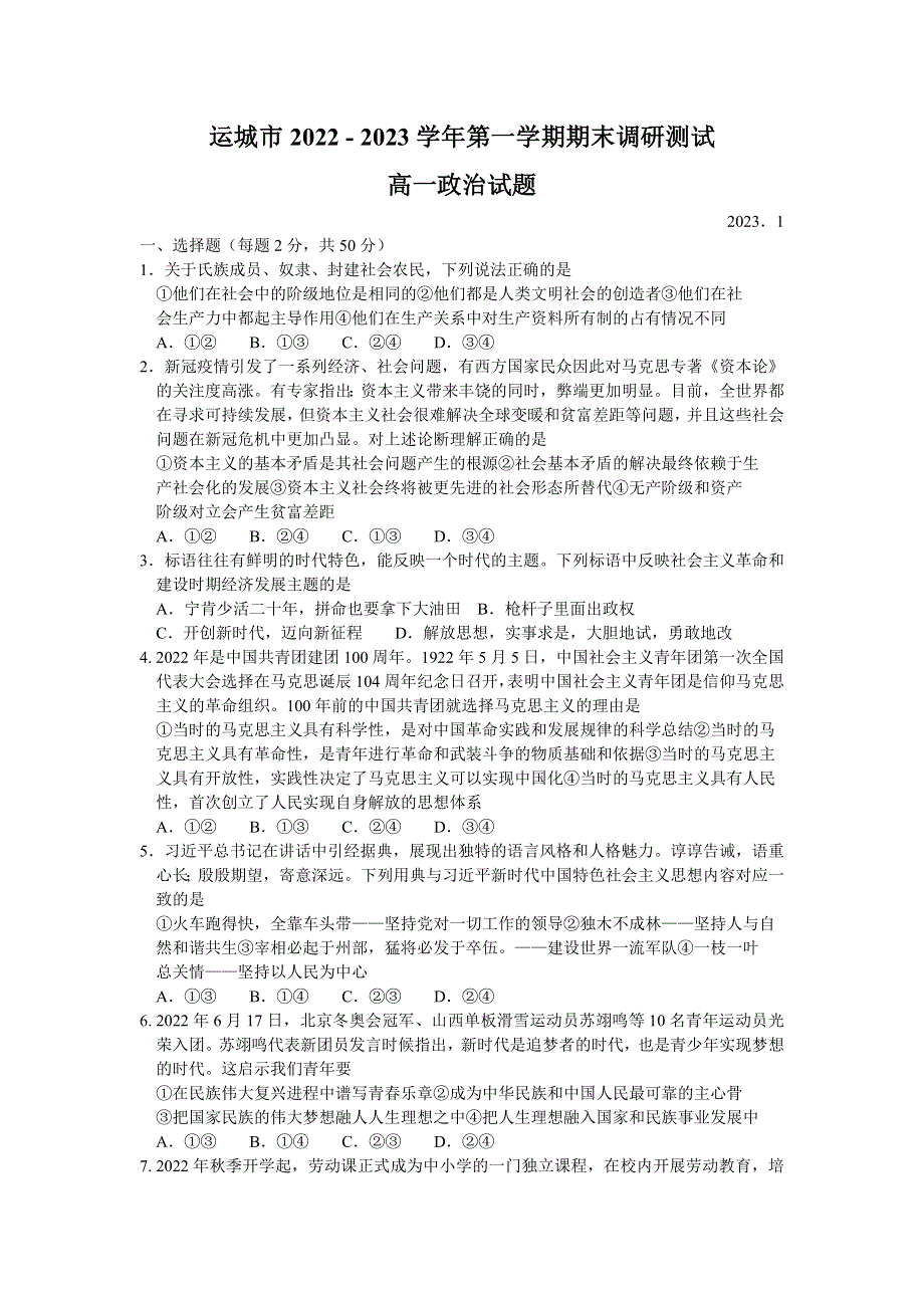 山西省运城市2022-2023学年高一上学期期末调研测试政治试题 WORD版含答案.docx_第1页