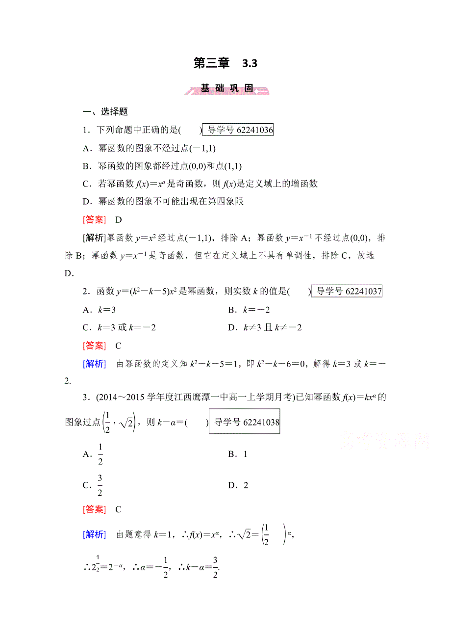 2016年秋成才之路高中数学导学练习（人教B版必修一）：第三章　基本初等函数（I） 3.3 WORD版含解析.doc_第1页