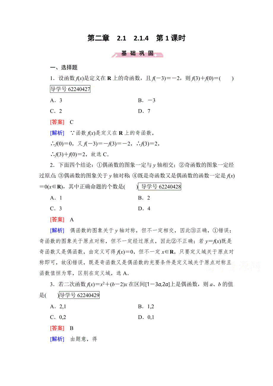 2016年秋成才之路高中数学导学练习（人教B版必修一）：第二章　函数 2-1-4 第1课时 WORD版含解析.doc_第1页