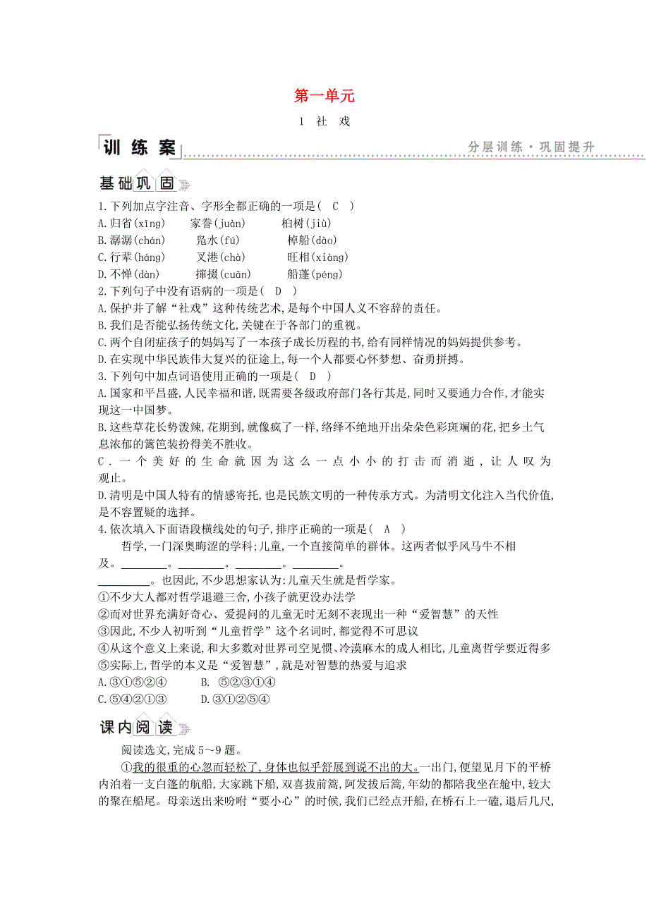 2021年八年级语文下册 第一单元 1 社戏同步练习 新人教版.doc_第1页