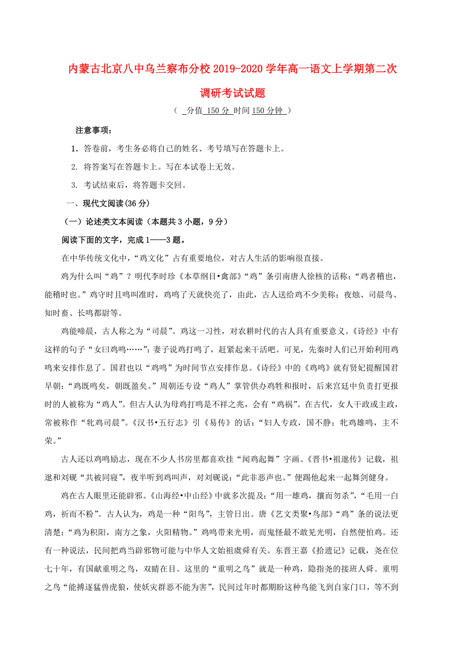 内蒙古北京八中乌兰察布分校2019-2020学年高一语文上学期第二次调研考试试题.doc_第1页