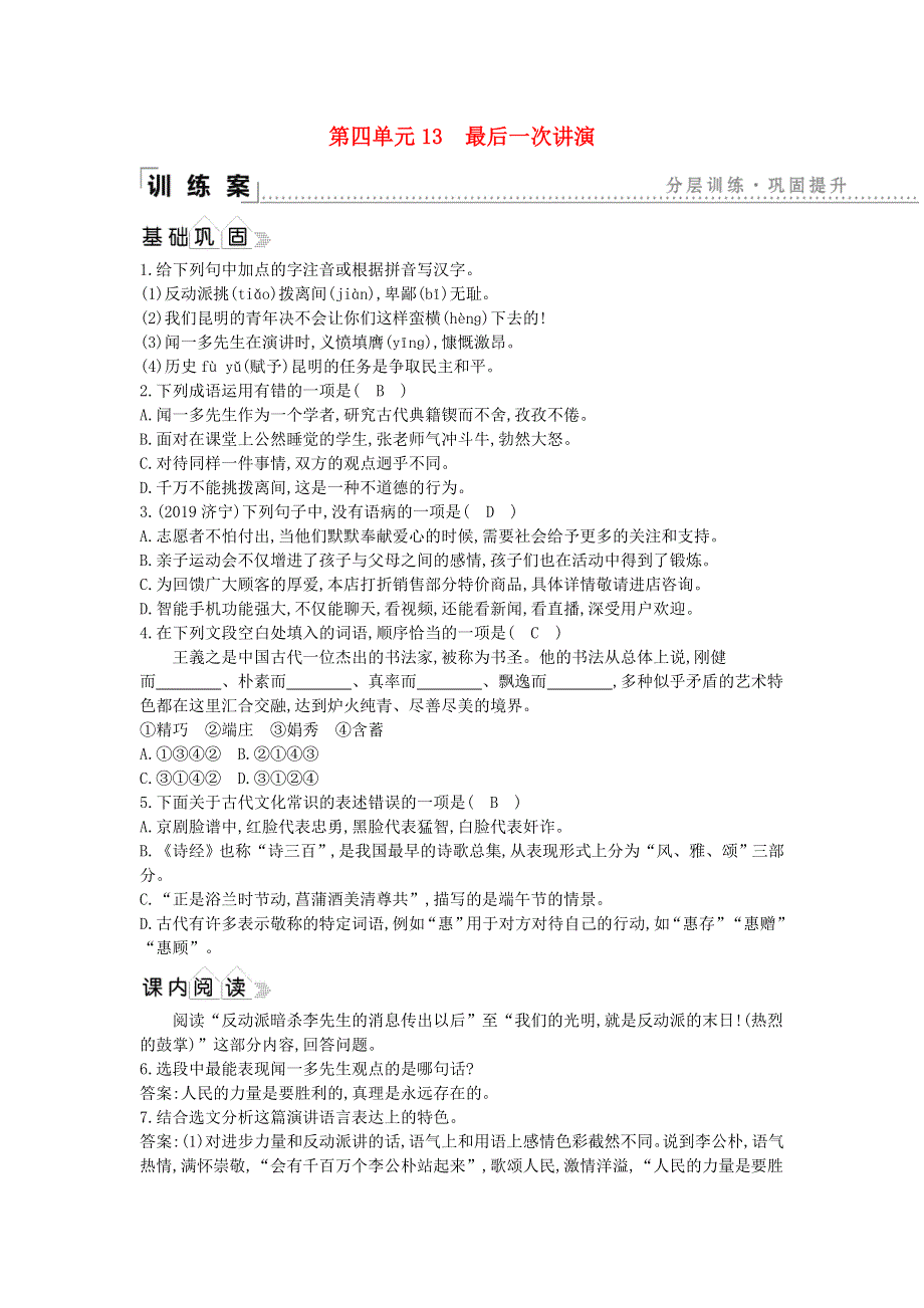 2021年八年级语文下册 第四单元 13 最后一次讲演同步练习 新人教版.doc_第1页