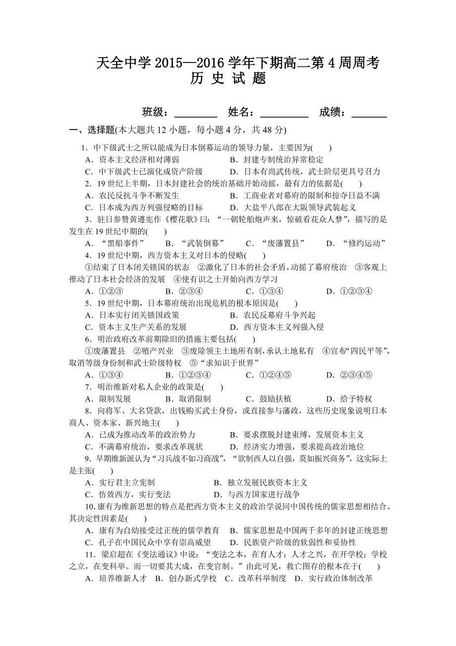 四川省雅安市天全中学2015-2016学年高二下学期第4周周练历史试题 WORD版含答案.doc_第1页