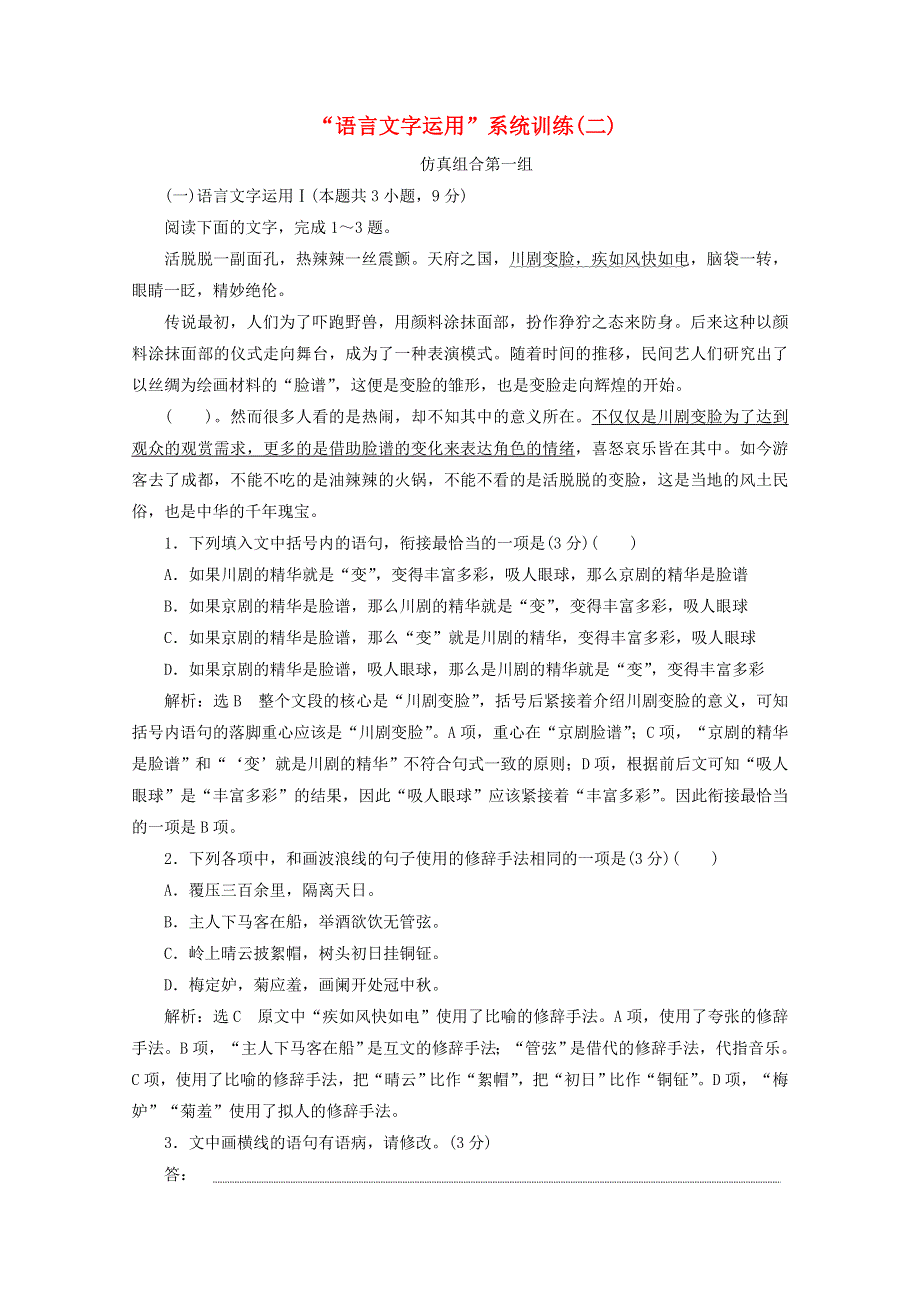 2022届高考语文一轮复习“语言文字运用”系统训练（二）（含解析）新人教版.doc_第1页