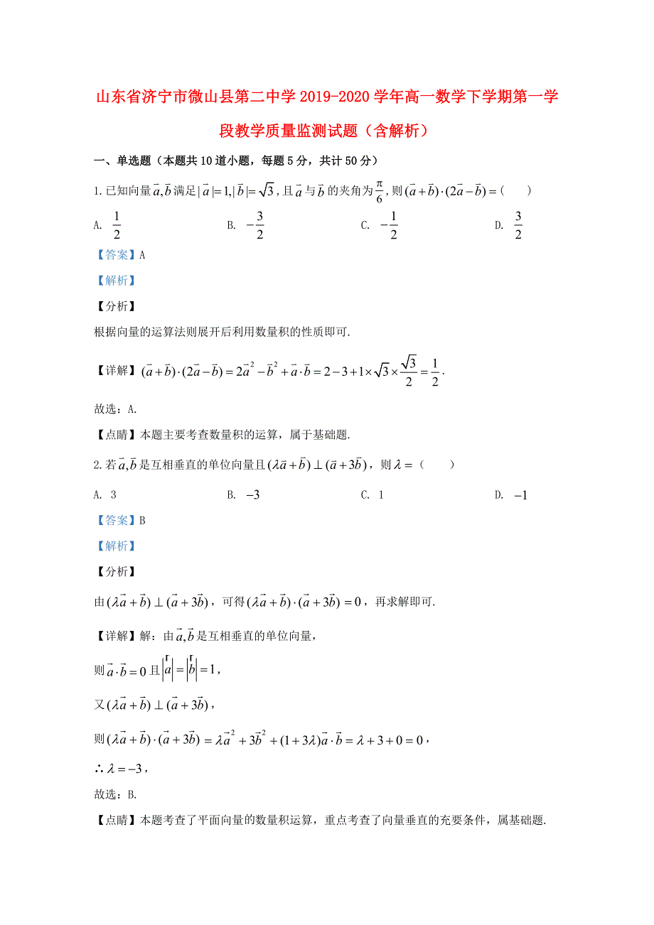 山东省济宁市微山县第二中学2019-2020学年高一数学下学期第一学段教学质量监测试题（含解析）.doc_第1页