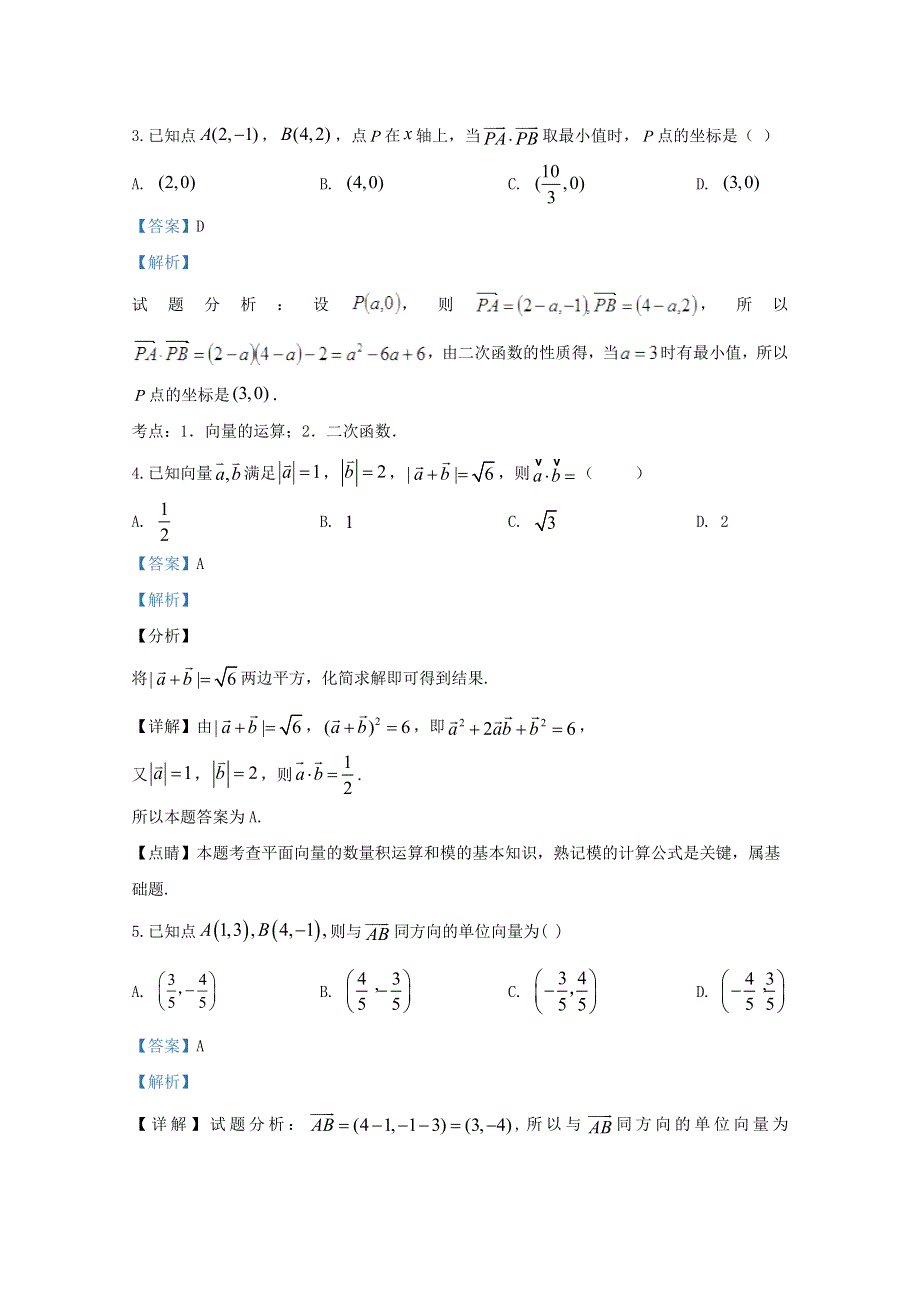 山东省济宁市微山县第二中学2019-2020学年高一数学下学期第一学段教学质量监测试题（含解析）.doc_第2页