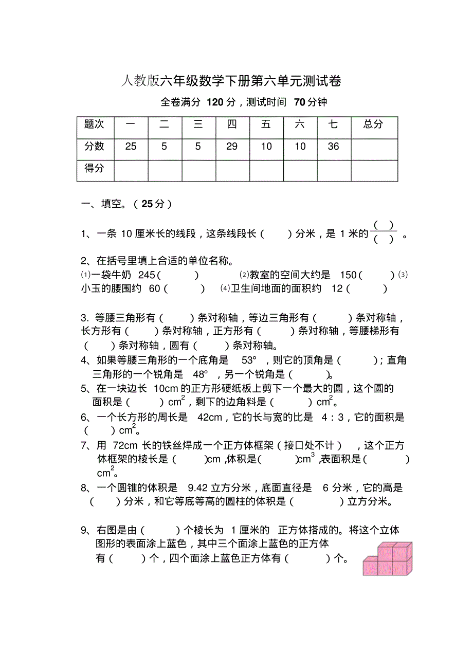 2021年六年级数学下册 第六单元测试卷（pdf） 新人教版.pdf_第1页