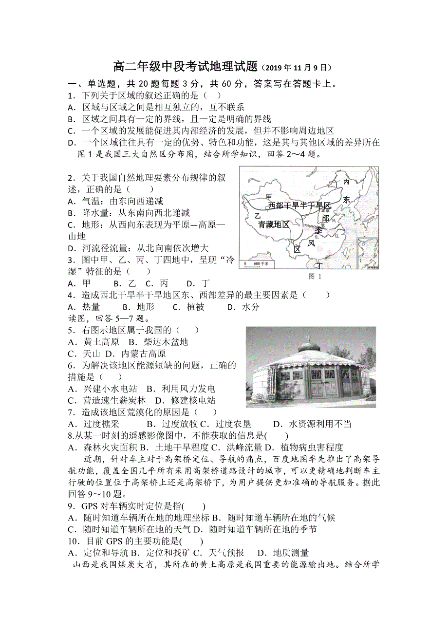 山西省运城市东康一中2019-2020学年高二上学期中段考试地理试题 WORD版含答案.docx_第1页