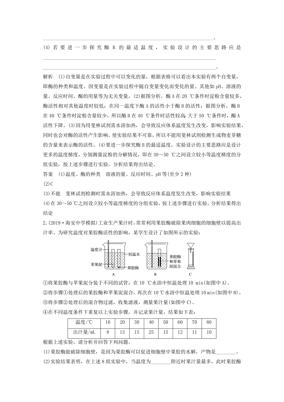 江苏省2020届高考生物二轮复习 考前专题增分大题冲关1 与酶有关的实验设计集训（含解析）.docx_第2页