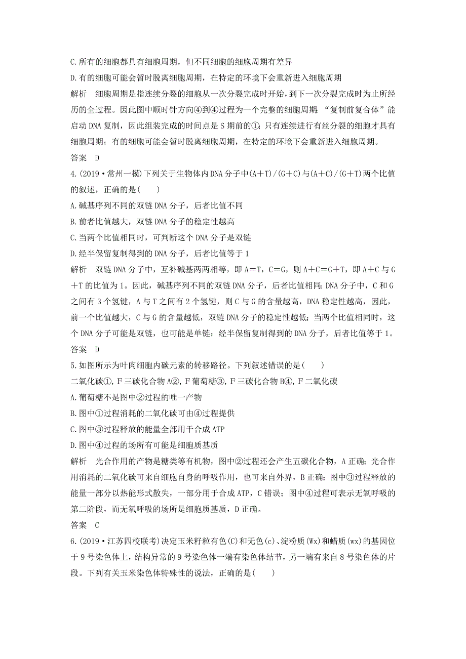 江苏省2020届高考生物二轮复习 考前专题增分仿真小卷（四）（含解析）.docx_第2页