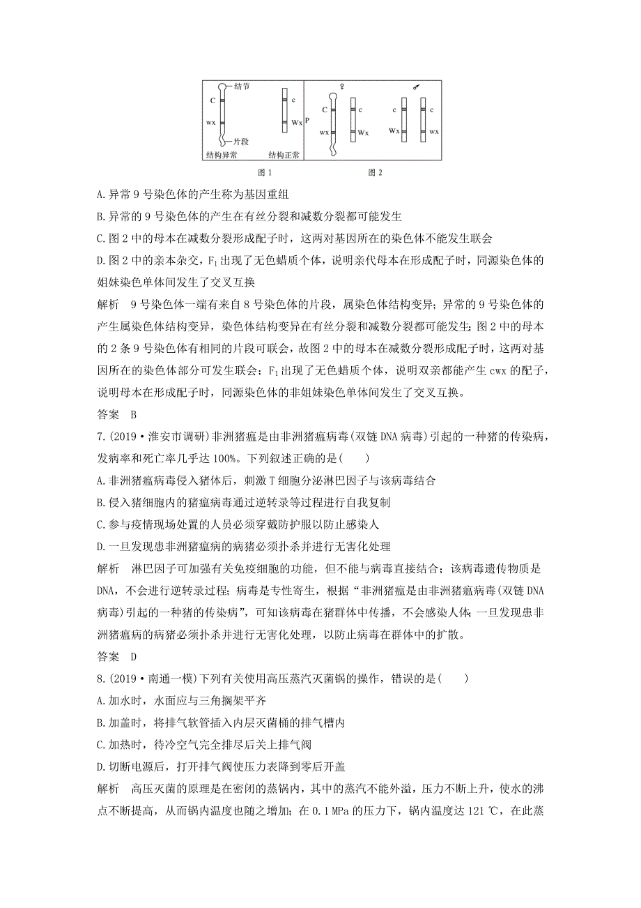 江苏省2020届高考生物二轮复习 考前专题增分仿真小卷（四）（含解析）.docx_第3页