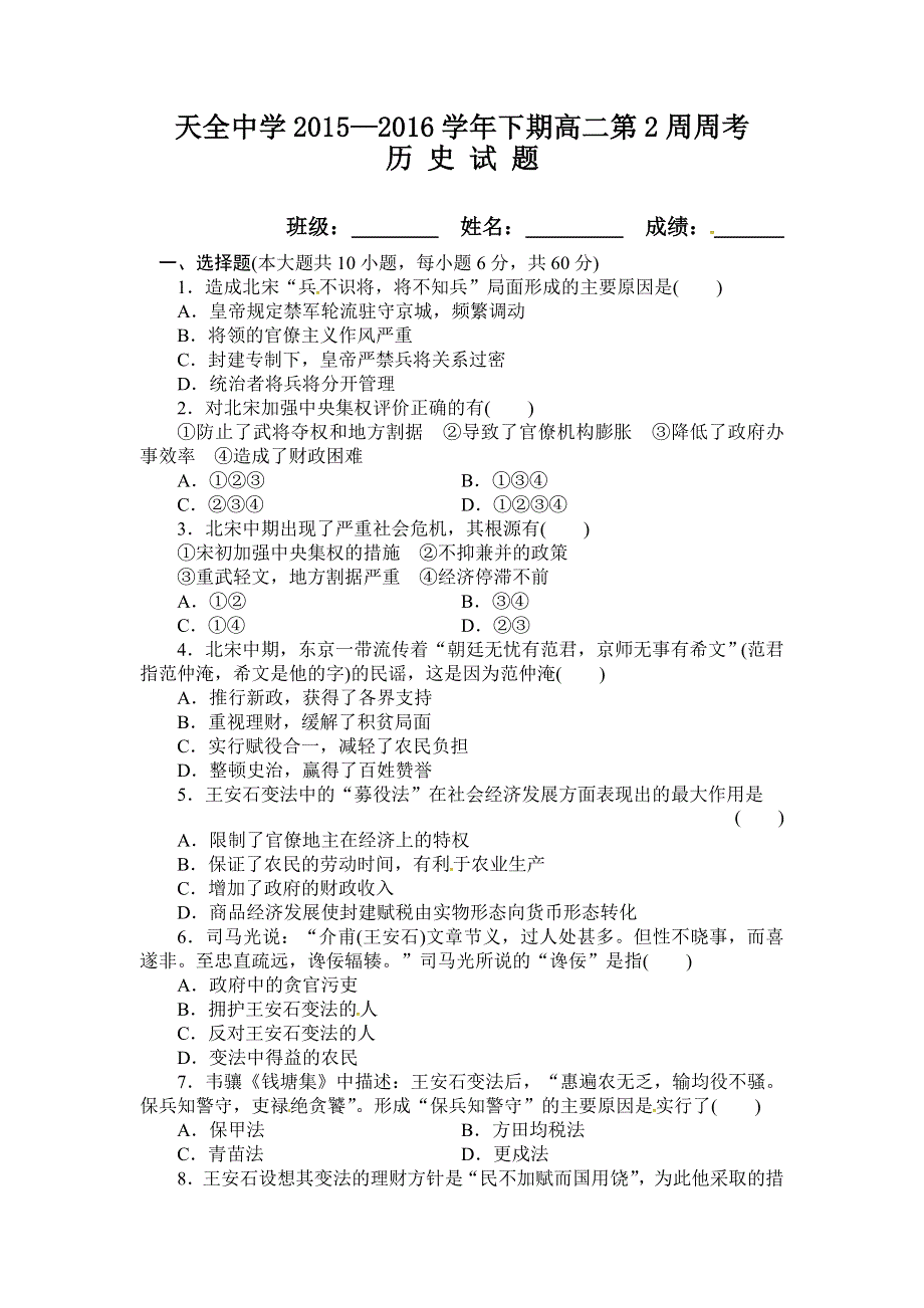 四川省雅安市天全中学2015-2016学年高二下学期第2周周考历史试题 WORD版含答案.doc_第1页