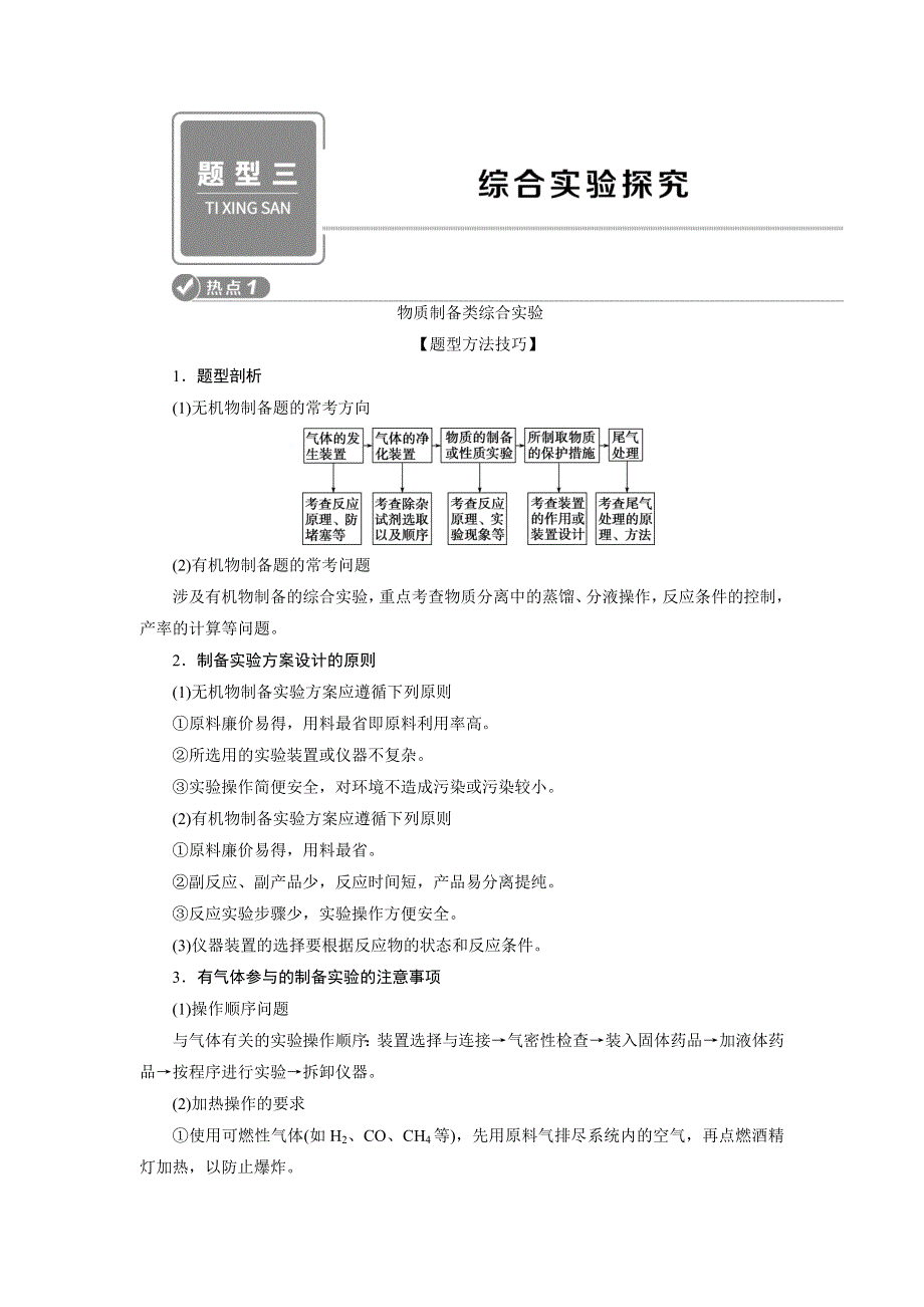 2020高考化学二轮考前复习方略课标版练习：3 题型三　综合实验探究 WORD版含解析.doc_第1页