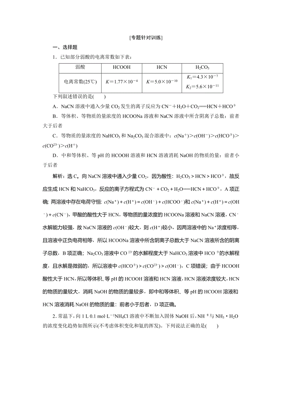 2020高考化学二轮考前复习方略课标版练习：11 专题十一　电解质溶液专题针对训练 WORD版含解析.doc_第1页