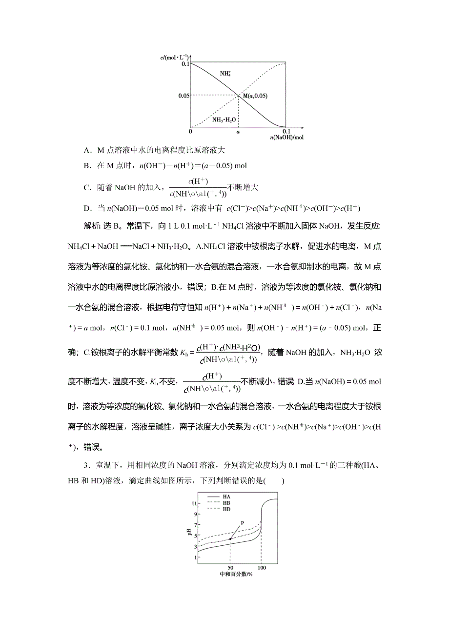 2020高考化学二轮考前复习方略课标版练习：11 专题十一　电解质溶液专题针对训练 WORD版含解析.doc_第2页