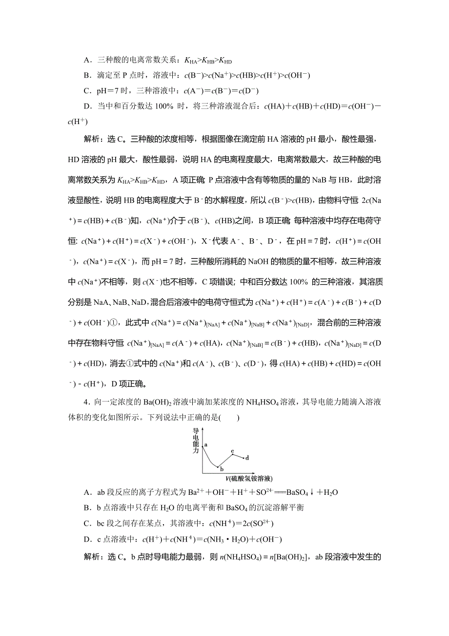 2020高考化学二轮考前复习方略课标版练习：11 专题十一　电解质溶液专题针对训练 WORD版含解析.doc_第3页