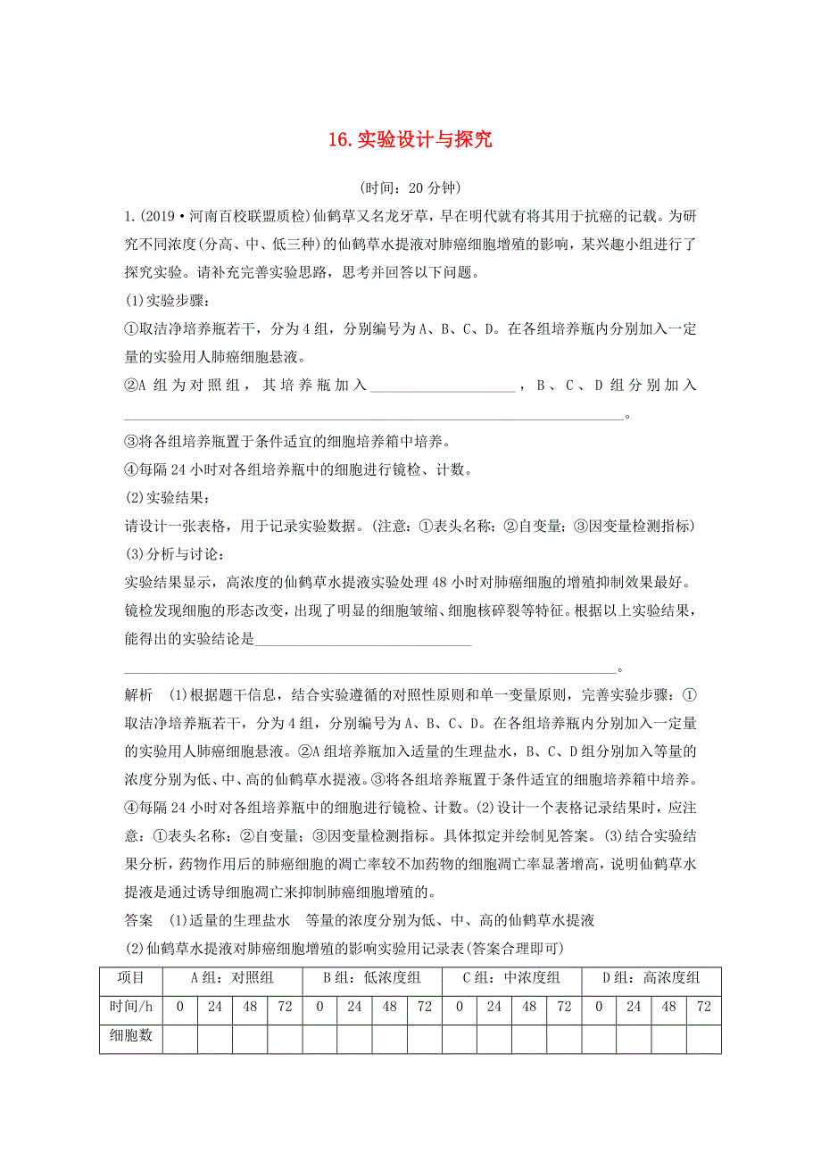 江苏省2020届高考生物二轮复习 考前专题增分大题冲关16 实验设计与探究（含解析）.docx_第1页