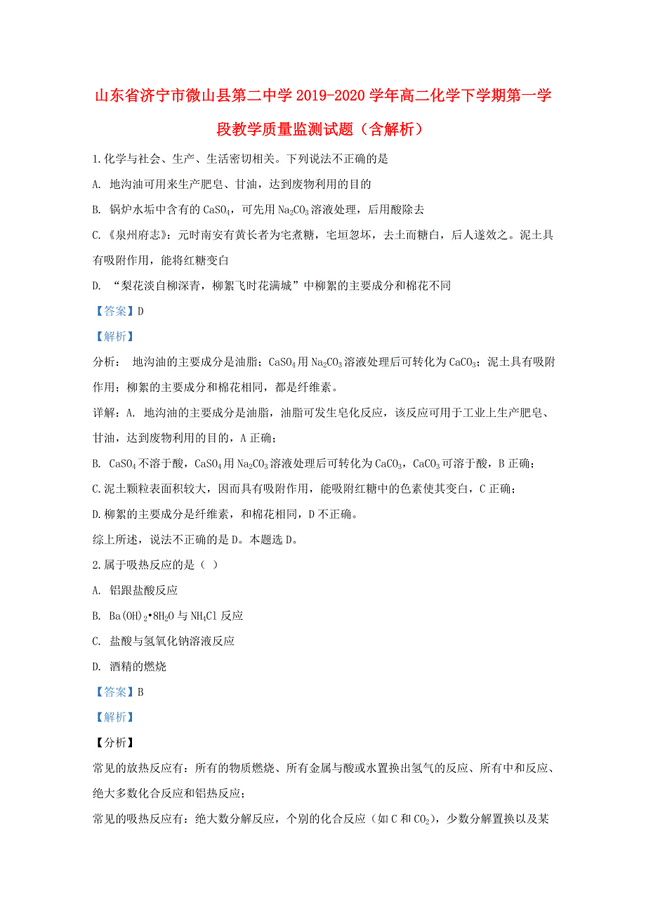 山东省济宁市微山县第二中学2019-2020学年高二化学下学期第一学段教学质量监测试题（含解析）.doc_第1页