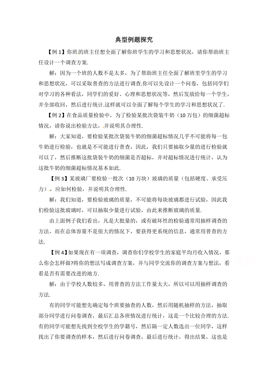 《同步备课》高中数学（北师大版）必修三教案：1.1 从普查到抽样 典例探究：从普查到抽样.doc_第1页