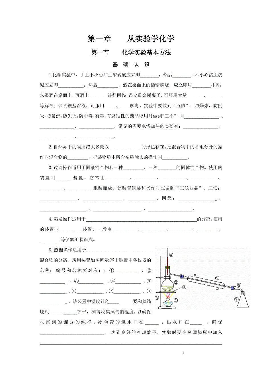 化学必修1复习——知识点填空及练习.doc_第1页