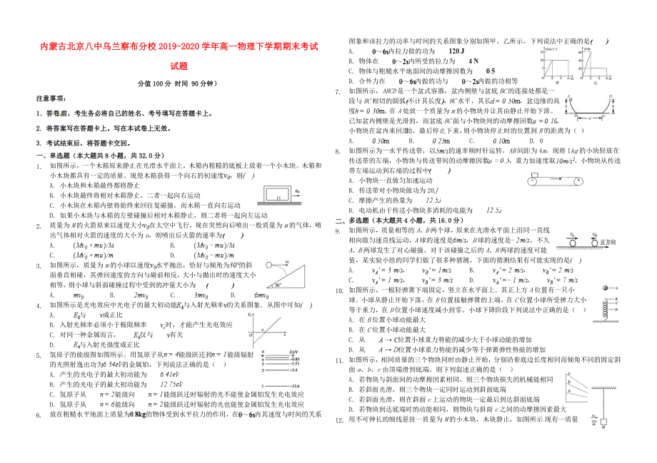 内蒙古北京八中乌兰察布分校2019-2020学年高一物理下学期期末考试试题.doc_第1页