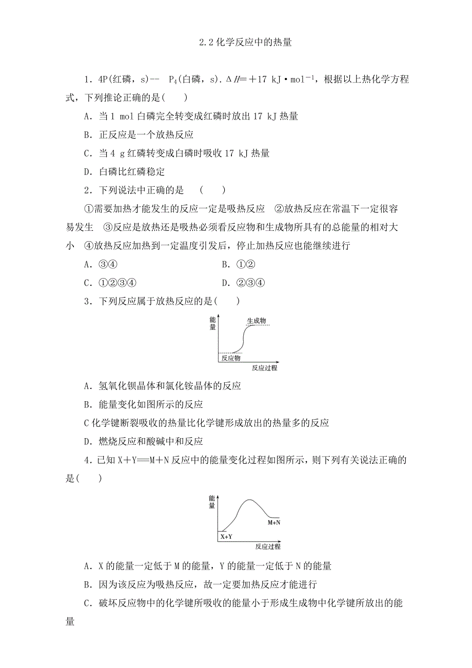 化学必修2同步习题-2-2化学反应中的热量 .doc_第1页