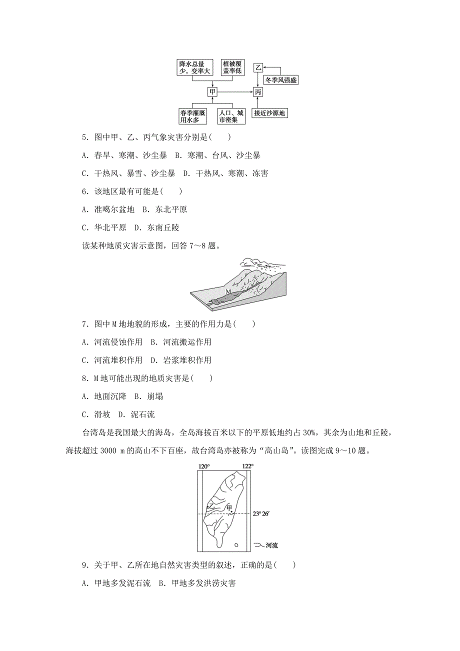 2020-2021学年新教材高中地理 第六章 自然灾害 单元素养卷（含解析）新人教版必修1.doc_第2页