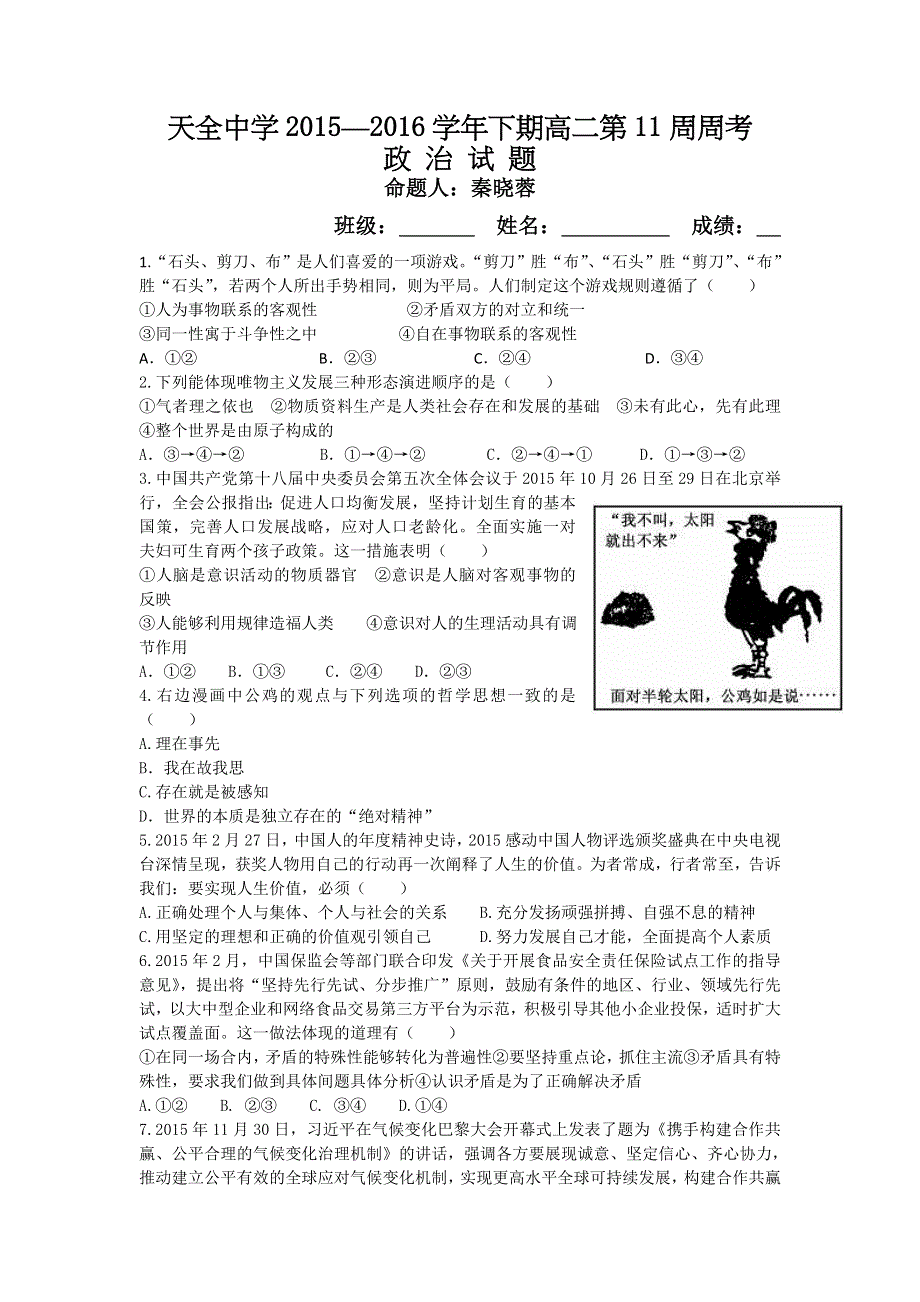 四川省雅安市天全中学2015-2016学年高二下学期第11周周考政治试题 WORD版含答案.doc_第1页