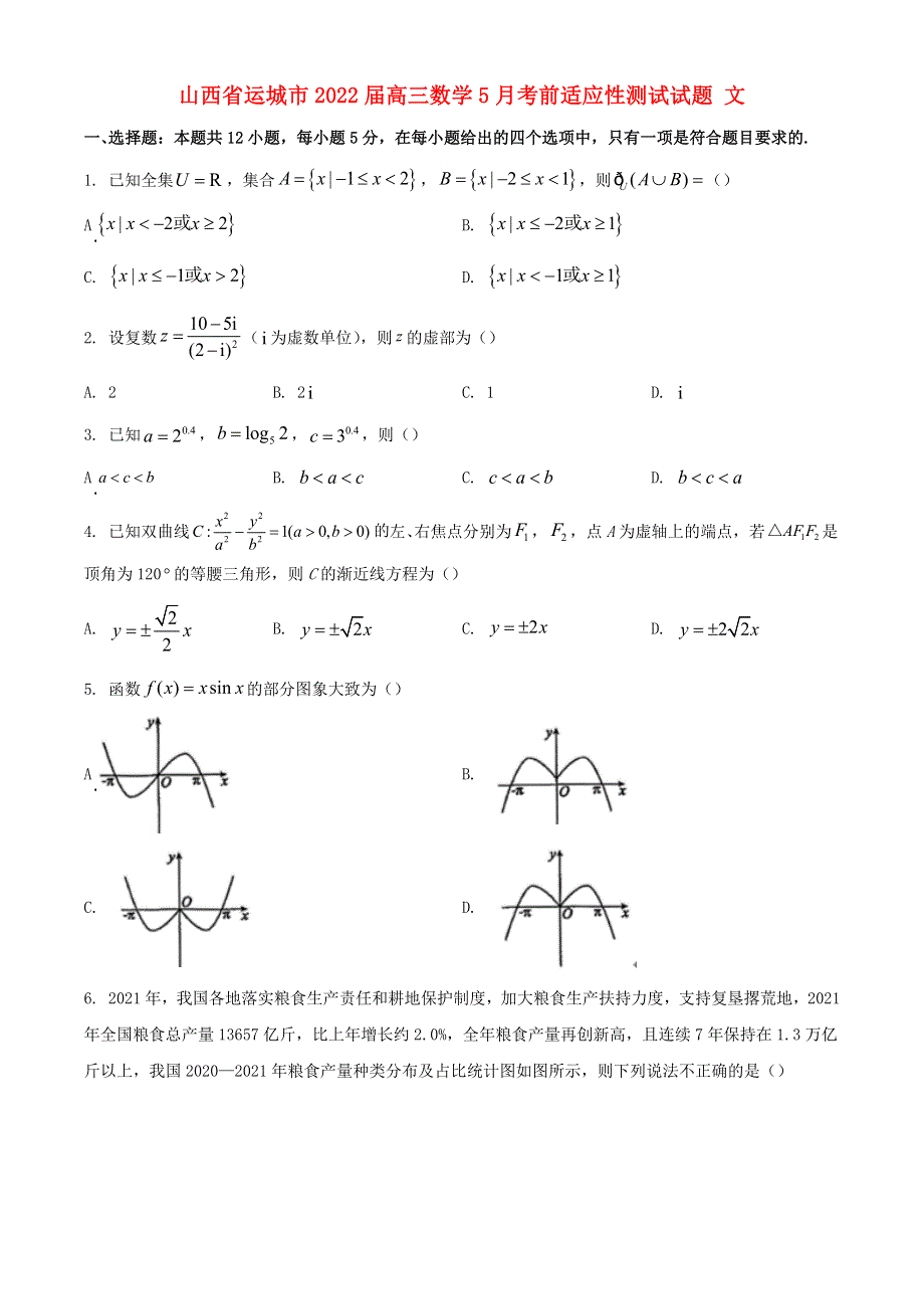 山西省运城市2022届高三数学5月考前适应性测试试题 文.docx_第1页