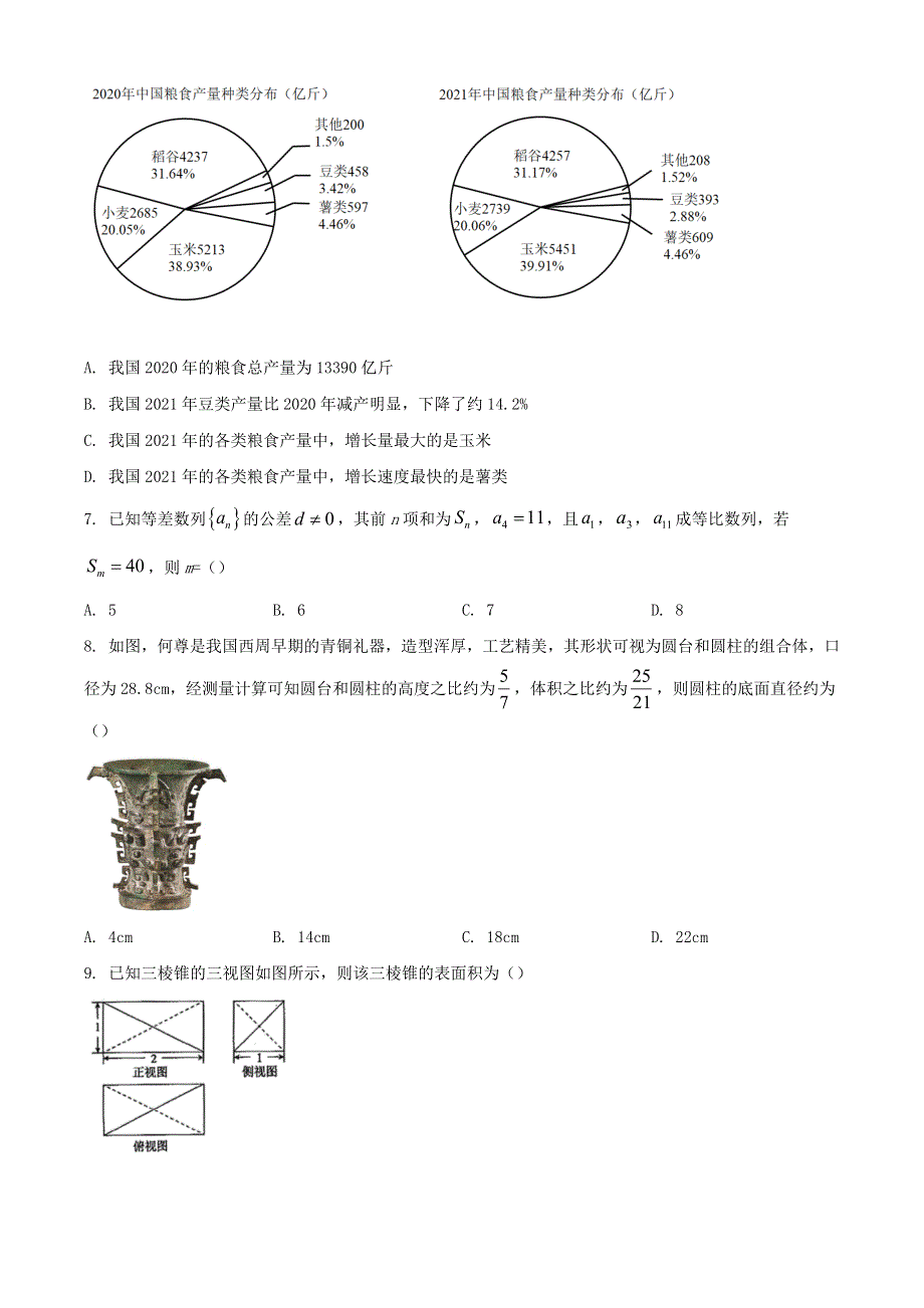 山西省运城市2022届高三数学5月考前适应性测试试题 文.docx_第2页