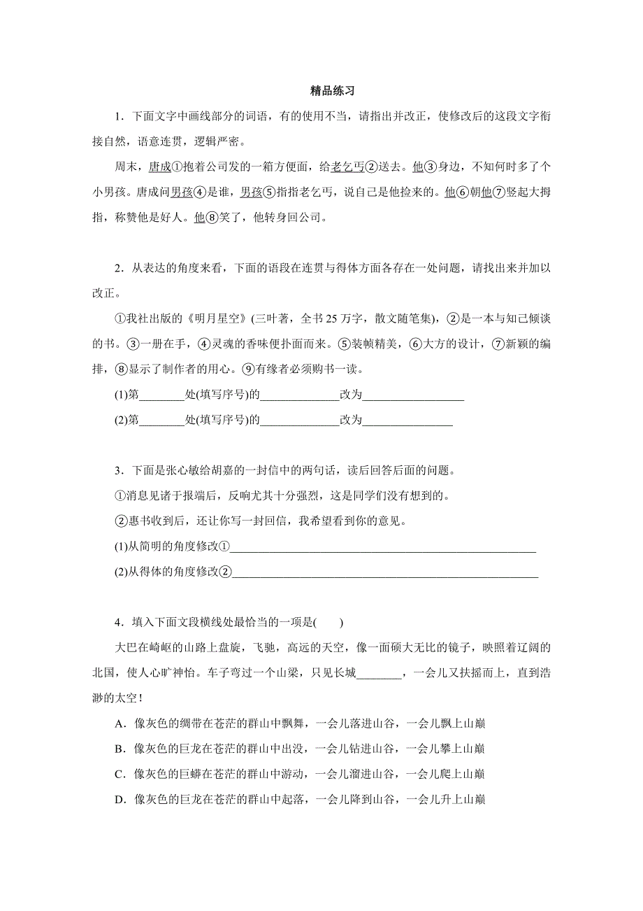 2012年高考语文一轮复习：第8讲 语言表达简明、连贯、得体（精品练习 ）.doc_第1页